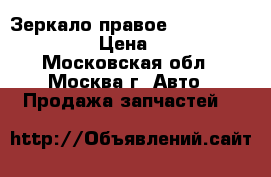  Зеркало правое Mercedes B200 W246 › Цена ­ 12 000 - Московская обл., Москва г. Авто » Продажа запчастей   